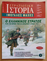 Στρατιωτική Ιστορία - Μεγάλες Μάχες - 5ο Τεύχος - Ο Ελληνικός Στρατός και το Έπος της Β. Ηπείρου (1940-1941): Ο ελληνικός στρατός και το έπος της Β. Ηπείρου 1940-41