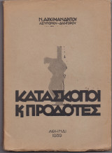 Κατάσκοποι & Προδότες
