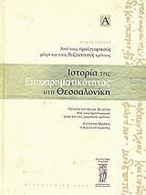 Ιστορία της επιχειρηματικότητας στη Θεσσαλονίκη: Από τους προϊστορικούς μέχρι τους βυζαντινούς χρόνους