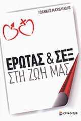 ΕΡΩΤΑΣ ΚΑΙ ΣΕΞ ΣΤΗ ΖΩΗ ΜΑΣ