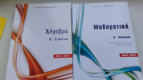 Μαθηματικά & Άλγεβρα Β' Λυκείου (δύο βιβλία με τις λύσεις των ασκήσεων): Θετικών σπουδών
