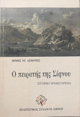 Ο πειρατής της Σίφνου, Λεμονής Μίμης Ν