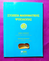Στοιχεία μαθηματικής ψυχολογίας