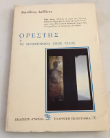 Ορέστης ή το μυθιστόρημα δίχως τέλος