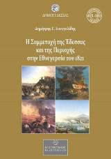 Η Συμμετοχή της Έδεσσας και της Περιοχής στην Εθνεγερσία του 1821