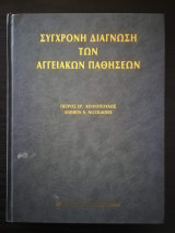 Σύγχρονη διάγνωση των αγγειακών παθήσεων