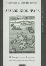 Λέσβος - Χίος - Ψαρά, Οι σεισμοί και τα Τσουνάμι από την Αρχαιότητα μέχρι σήμερα