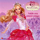 Ταξίδι στο μαγικό κόσμο: Barbie στις 12 Βασιλοπούλες