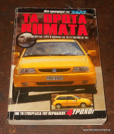 Τα πρώτα βήματα - Οτι πρέπει να ξέρει ο οδηγος για το αυτοκινητο του