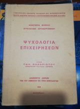Ψυχολογία Επιχειρήσεων