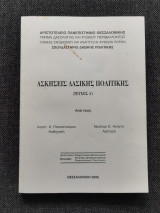 Ασκήσεις δασικής πολιτικής, τόμος Α'