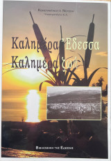 Καλημέρα Έδεσσα - Καλημέρα ζωή