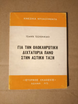 Για την ολοκληρωτική διχτατορία πάνω στην αστική τάξη