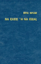 ΝΑ ΕΧΕΙΣ 'Η ΝΑ ΕΙΣΑΙ; (ΣΚΛΗΡΟΔΕΤΗ ΕΚΔΟΣΗ)