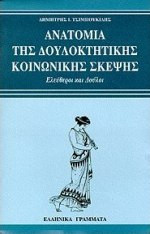 Ανατομία της δουλοκτητικής κοινωνικής σκέψης