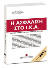 Η ασφάλιση στο Ι.Κ.Α.: Ασφάλιση - Εισφορές - Παροχές - Περίθαλψη - Συντάξεις