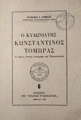 Ο Κυδωνιάτης Κωνσταντίνος Τόμπρας: Ο πρώτος εθνικός τυπογράφος της Επαναστάσεως