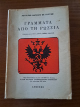 Γράμματα απο την Ρωσία