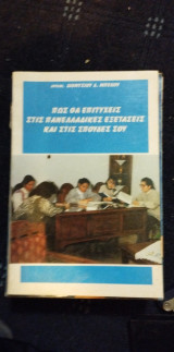 Πως θα επιτύχεις στις πανελλαδικές εξετάσεις και στις σπουδές σου