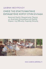 Όψεις της επαγγελματικής εκπαίδευσης χορού στην Ελλάδα: Κρατική Σχολή Ορχηστρικής Τέχνης και Ανώτερη Επαγγελματική Σχολή Χορού της Εθνικής Λυρικής Σκηνής