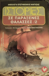 ΙΣΤΟΡΙΕΣ ΣΕ ΠΑΡΑΞΕΝΕΣ ΘΑΛΑΣΣΕΣ