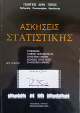Ασκήσεις Στατιστικής
