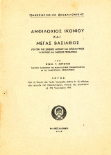 Κωνσταντίνου Μπόνη (ΑΠΘ, 1949) Αμφιλόχιος Ικονίου και Μέγας Βασίλειος