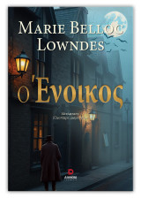 Ο Ένοικος