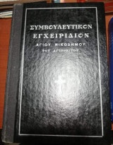Συμβουλευτικον Εγχειρίδιον ήτοι Περί Φυλακής των Πέντε Αισθήσεων, Αγίου Νικοδήμου του Αγιορείτου