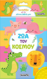 Διασκεδάζω με τα πάνινα βιβλία μου - Ζώα του κόσμου