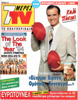 Περιοδικό 7 Μέρες TV τεύχος 217