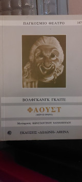 Φαουστ: Μέρος πρώτο