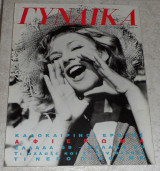 Περιοδικο γυναικα 1989 αλικη βουγιουκλακη