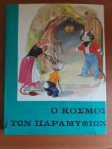 Ο κοσμος των παραμυθιων τομος 1