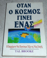 Όταν ο κόσμος γίνει Ενας Tal.Brooke
