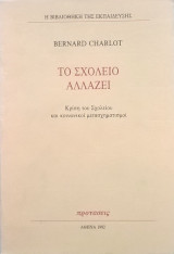 Το σχολείο αλλάζει