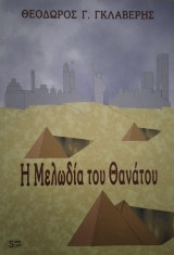 Η Μελωδία Του Θανάτου