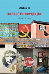 Καλημέρα Σύντροφοι