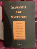 ΔΙΑΜΑΝΤΙΑ ΤΟΥ ΜΥΣΤΗΡΙΟΥ (ΔΕΥΤΕΡΟΣ ΤΟΜΟΣ)