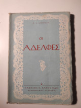 Οι Αδελφές