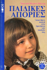 ΠΑΙΔΙΚΕΣ ΑΠΟΡΙΕΣ