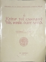 Ο κτίτωρ του καθολικού της Μονής του Οσίου Λουκά