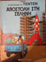 Τεντεν Αποστολή στη σελήνη