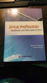 Δίκτυα υπολογιστών