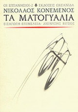 ΤΑ ΜΑΤΟΓΥΑΛΙΑ