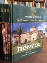 Οι πατριδες του ελληνισμου ποντος 4 τομοι