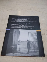 Στο περιθώριο του πολέμου: Η Θεσσαλονίκη της Κατοχής (1941-1944)
