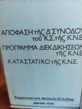 Απόφαση της Δ' Συνόδου του Κ.Σ. της Κ.Ν.Ε. - Καταστατικό της Κ.Ν.Ε. (1974)