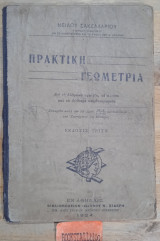 Πρακτική Γεωμετρία Για τα ελληνικά σχολεία, τα αστικά και τα ανώτερα παρθεναγωγεία Έκδοσις Τρίτη