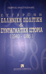 Σύγχρονη Ελληνική πολιτική και Συνταγματική ιστορία (1940-1986)